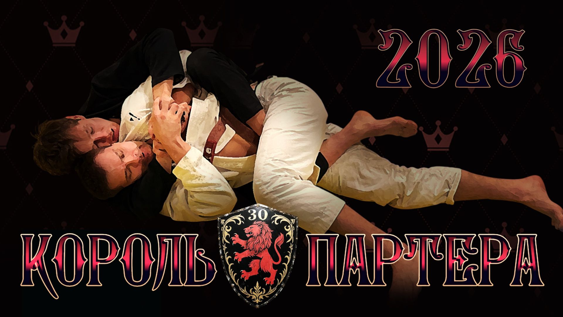 Настроение лица и победители турнира КОРОЛЬ ПАРТЕРА 30 (2026)