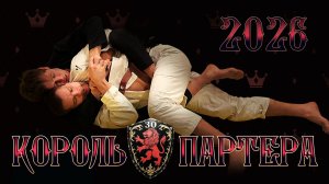 Настроение лица и победители турнира КОРОЛЬ ПАРТЕРА 30 (2026)