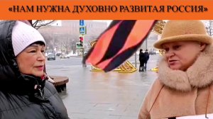 «Нам нужна духовно развитая Россия»