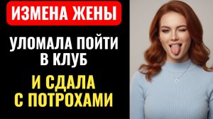 МУЖ УЗНАЛ ОБ ИЗМЕНЕ ОТ ТОЙ, КТО ЕЁ УСТРОИЛА. Жена не ждала подвоха.