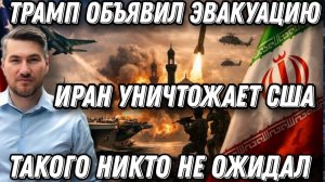 Волосы дыбом! Горы т*упов. США объявили эвакуацию. Иран уничтожает США. Такого Трамп не ждал