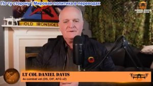 Дэниел Дэвис - США заявляют о грядущих более масштабных ударах по Ирану