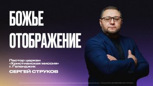 Божье отображение | Сергей Струков