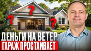 Все про ГАРАЖ в загородном доме ПО УМУ! ИЗ ЧЕГО и КАК строить Сколько это стоит