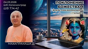 Поклонение Божествам — это форма взаимоотношений с Господом. Махапракаша д. ШБ 7.14.42