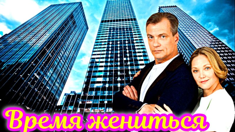 Время жениться 1 Сезон_Сюжет и дата выхода Сериал (Домашний)