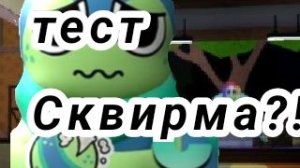 Наконец то купил Сквирма!? \тест его!\ #мир_денди #сквирм