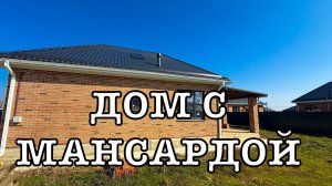 Дом 160 м2 с мансардой в пригороде Краснодара