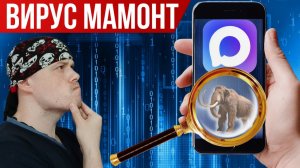 Вирус Мамонт в мессенджере MAX