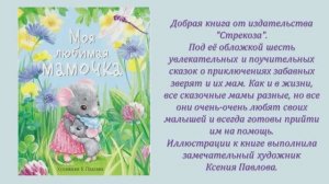 Терентьева Н. Чья мама лучше?