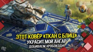 Этот ковёр «Ткан с Блиц» украсит мой ангар! (Tanks Blitz | Танки Блиц)