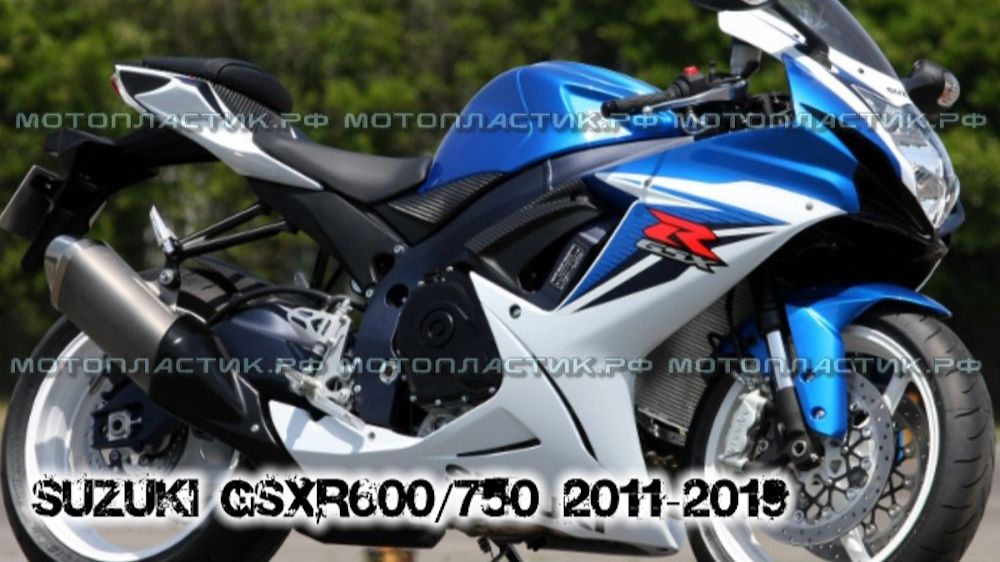 Suzuki GSXR600/750 2011-2019 ||| мотопластик.рф
