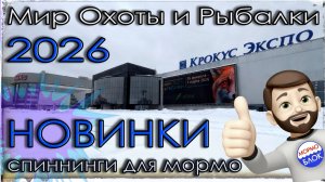 Выставка "Мир охоты и рыбалки -  2026". Новинки. Спиннинги для Мормышинга