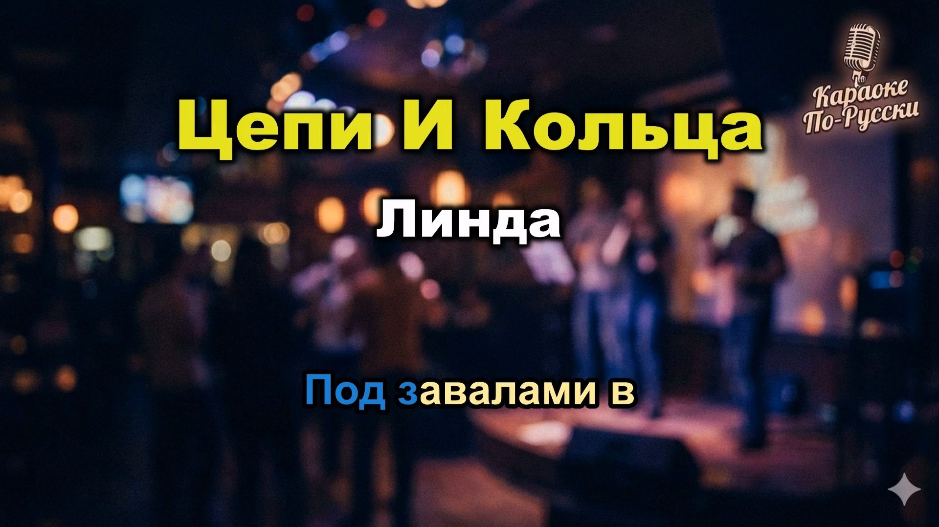 Линда - Цепи И Кольца (Караоке с текстом) | Культовый хит 2000-х | Поём онлайн