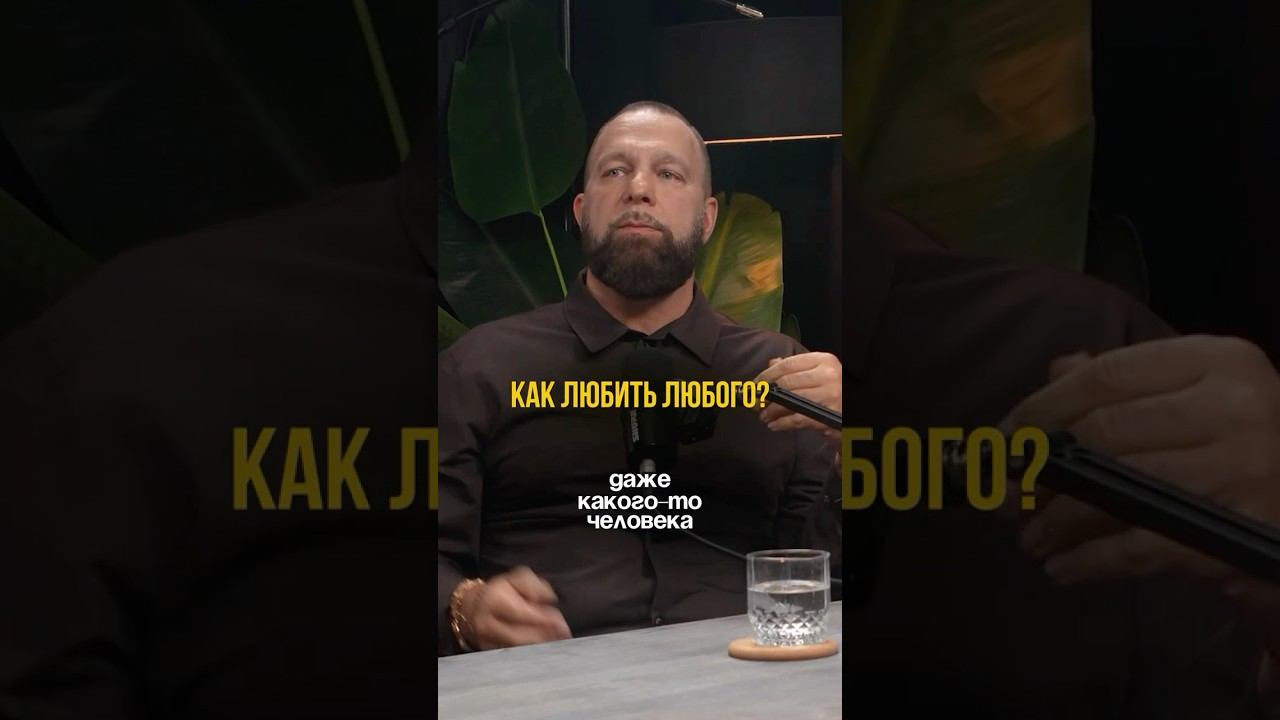 КАК ЛЮБИТЬ ЛЮБОГО?