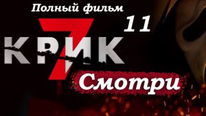 Крик 7 – Часть 11: Кровавая расправа в баре и жестокость нового маньяка 🔪