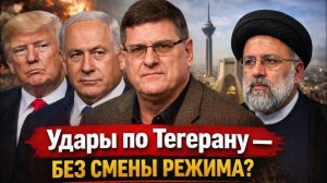 Удары по Тегерану — без смены режима?