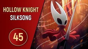 HOLLOW KNIGHT: SILKSONG - ЧАСТЬ 45 - АКТ ТРИ