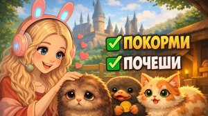 Самые милые ТВАРИ!😍| HOGWARTS LEGACY #23