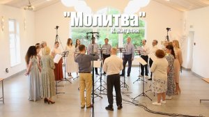 Молитва – Песенная Школа 2025