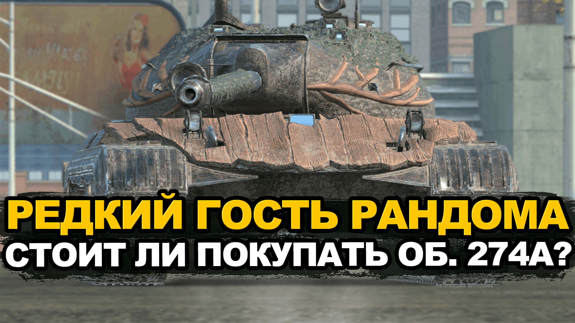 Кому и зачем стоит покупать Объект 274а Tanks Bliz