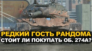 Кому и зачем стоит покупать Объект 274а Tanks Bliz