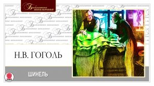 Н. В. ГОГОЛЬ «ШИНЕЛЬ». Аудиокнига. Читает А. Клюквин