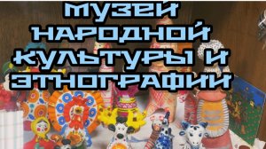 Музей народной культуры и этнографии. Воронеж
