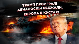 Трамп "вляпался" по-крупному: Иран разжигает войну на весь Залив, а республиканцев ждет импичмент!