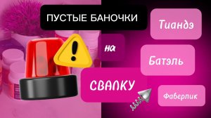 Пустые баночки за Февраль