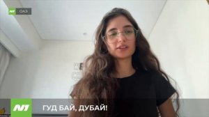 Вартовчанка застряла в ОАЭ. Нижневартовск