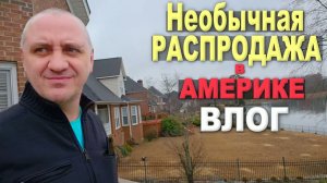 Едем на необычную и грустную распродажу в США ⧸ Наши выгодные находки ⧸ Где мы хотели купить 2 дом