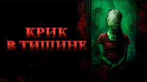 Крик в тишине / Cry of Silence (2024)