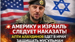 💥ШОК в США! ⚡Командир «Ахмата» АПТИ АЛАУДИНОВ заявил о готовности воевать за Иран