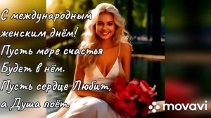 С праздником 8 марта. Песня - Красные лилии.