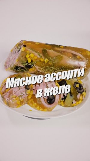 Заливное «Колбасное ассорти». Крепкий желатин «Аспик пряный» - 220 Блюм