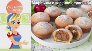 Маффины с вареной сгущенкой: нежные, быстрые, безумно вкусные!