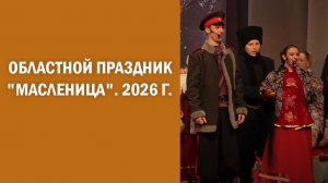 Областной праздник «Масленица» 2026