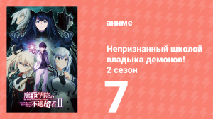 Непризнанный школой владыка демонов! 2 сезон 7 серия (аниме-сериал, 2023)