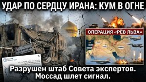 Удар по Кому: что известно о разрушении здания Совета экспертов