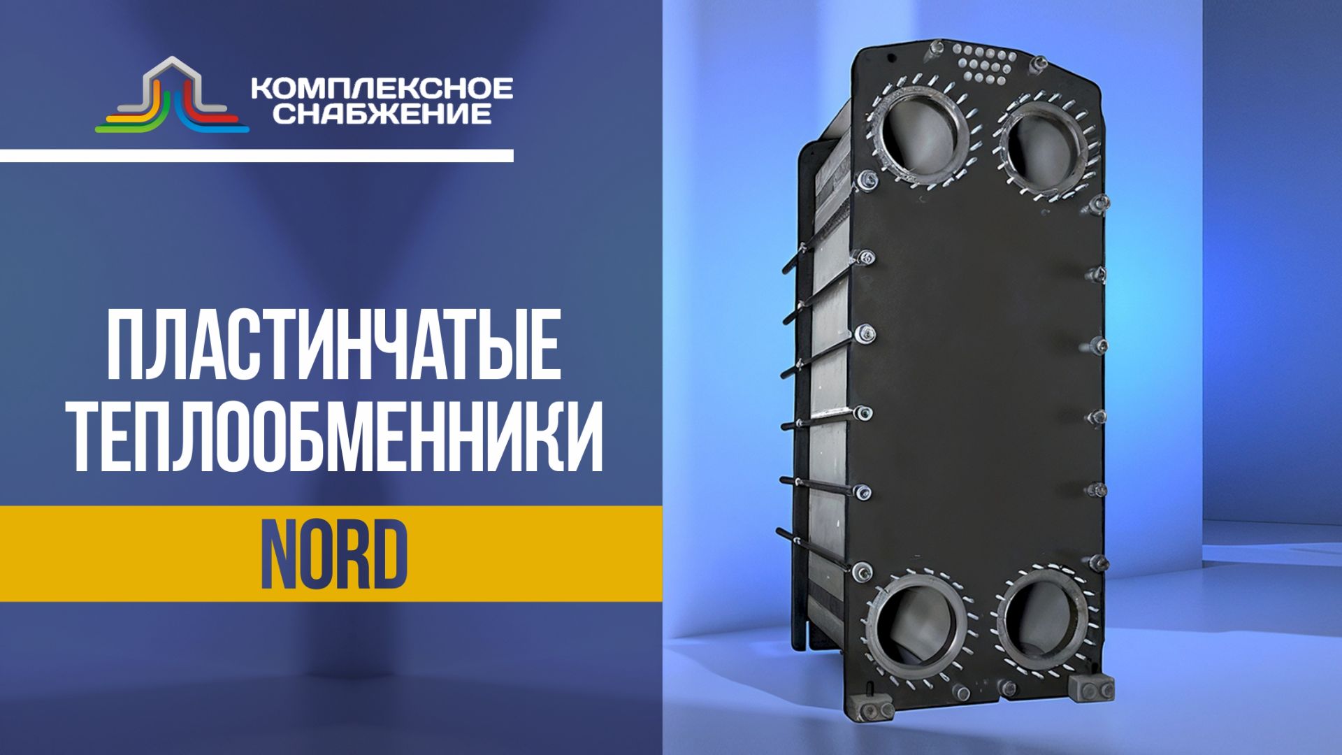 Разборные пластинчатые теплообменники Nord