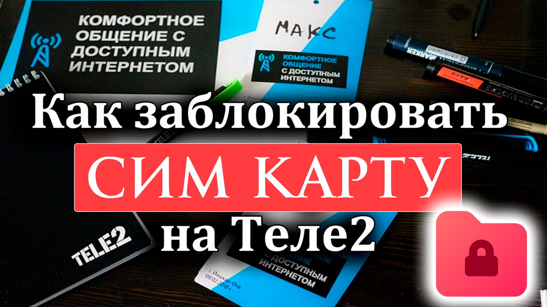 Как Заблокировать сим карту Теле 2 в 2026