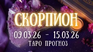 СКОРПИОН ♏ таро прогноз на неделю 09.03.26 - 15.03.26