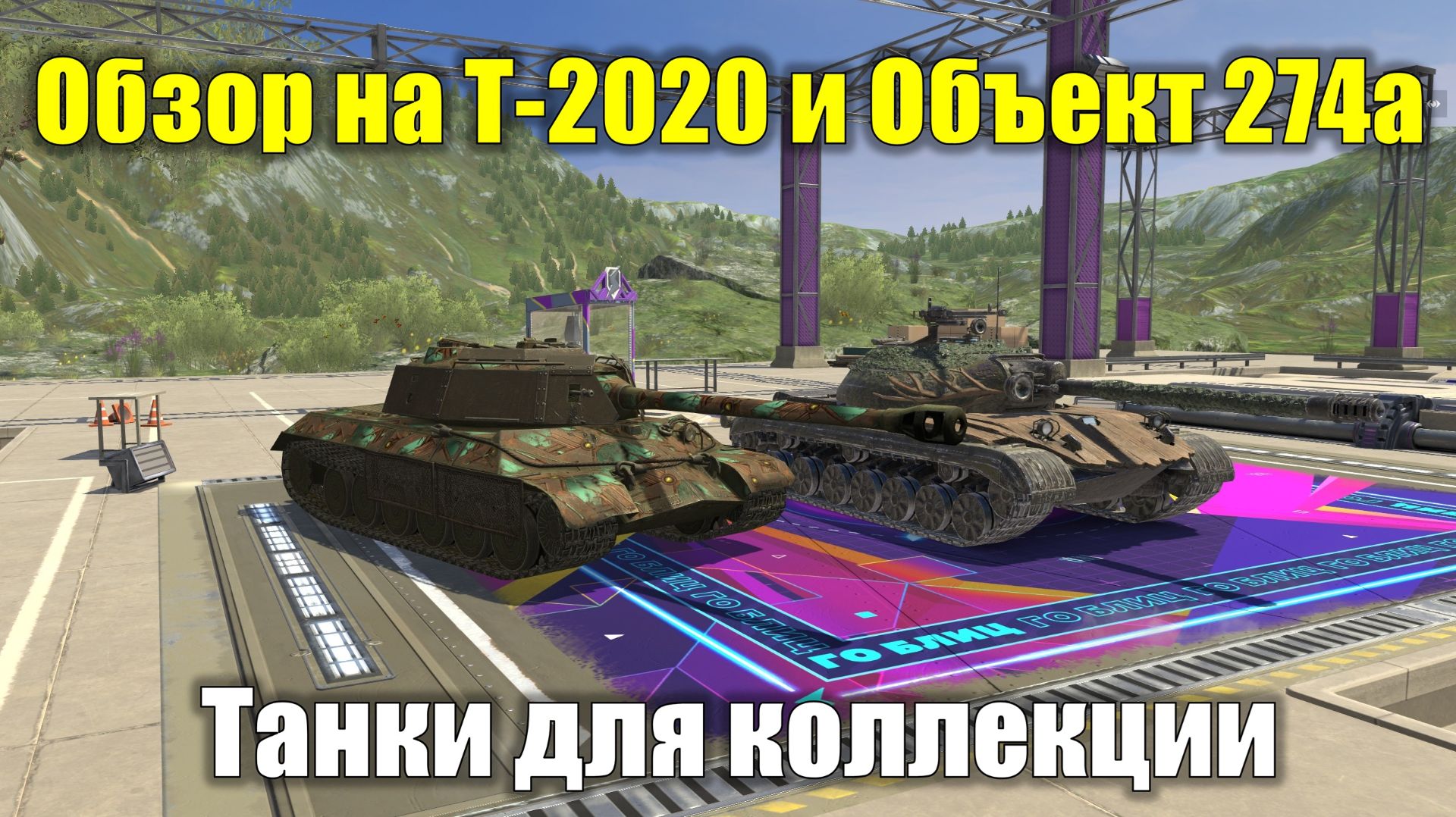 Обзор на Т-2020 и Объект 274а - Рядовые проходные танки с нудным геймплеем #tanksblitz