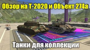 Обзор на Т-2020 и Объект 274а - Рядовые проходные танки с нудным геймплеем #tanksblitz