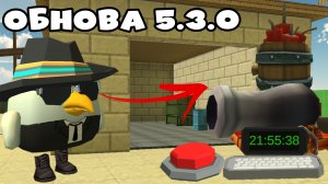 Обзор на новое обнову 5.3.0 в чикен гане ден19к#жура24к#кореш24к#марк12к#чикенган#5.3.0