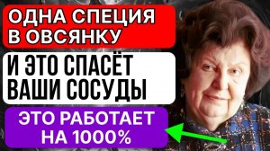 ЭТА СПЕЦИЯ ЧИСТИТ СОСУДЫ ОТ БЛЯШЕК - СЕКРЕТНЫЙ ИНГРЕДИЕНТ ДЛЯ ОВСЯНКИ ОТ БЕХТЕРЕВОЙ