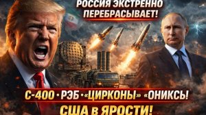 Россия отправляет С 400 и «Цирконы» в Иран — США в панике!
