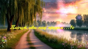 Плачут ивы над прудом...1с..... ВИДЕО ПЕСНЯ В ДУШУ