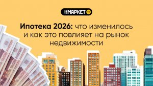 Ипотека 2026: что изменилось